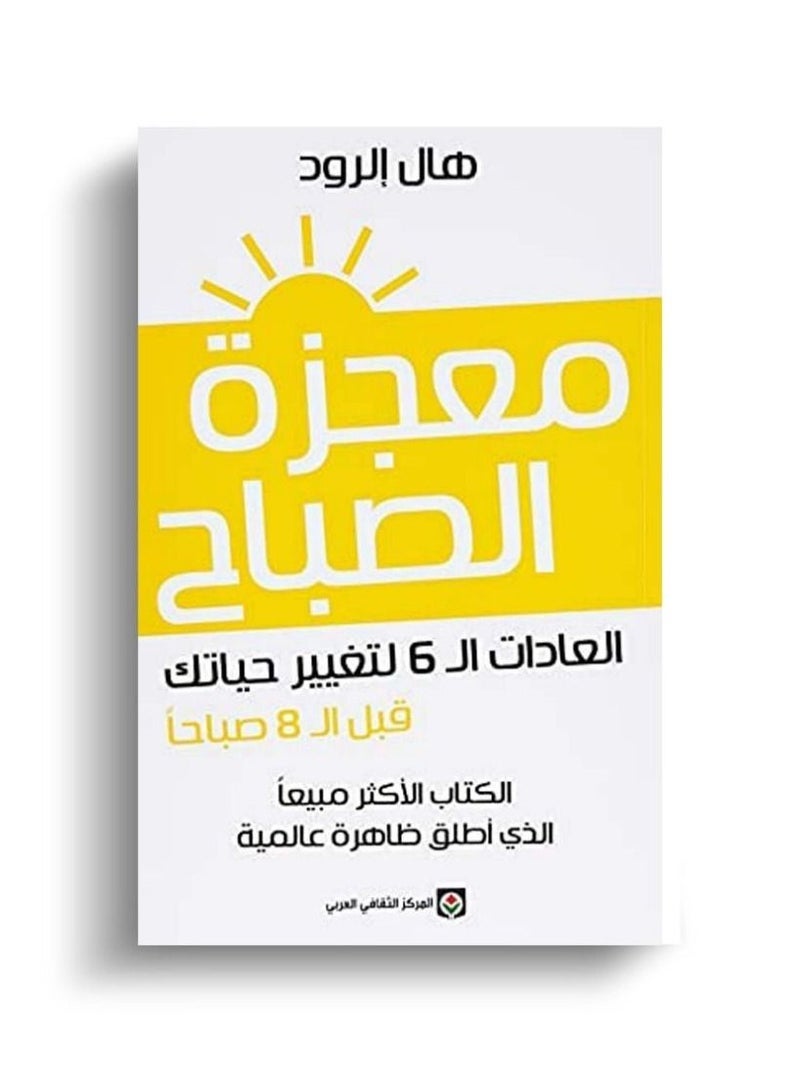 كتاب معجزة الصباح -هال الرود